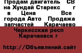 Продам двигатель D4СВ на Хундай Старекс (2006г.в.) › Цена ­ 90 000 - Все города Авто » Продажа запчастей   . Карачаево-Черкесская респ.,Карачаевск г.